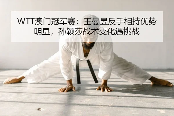 ao-men-guan-jun-sai-wang-man-yu-fan-shou-xiang-chi-you-shi-ming-xian-sun-ying-sha-zhan-shu-bian-hua-yu-tiao-zhan-2-649.jpg